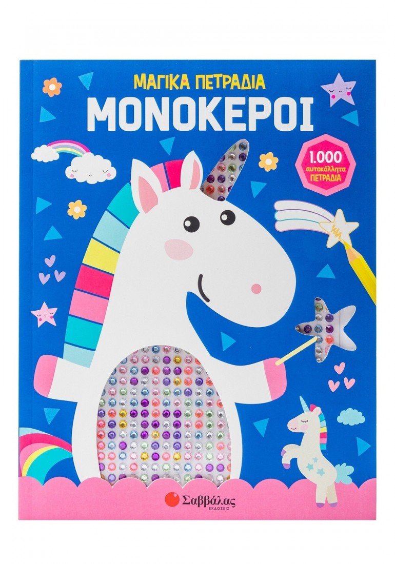 Μαγικά πετράδια: Μονόκεροι