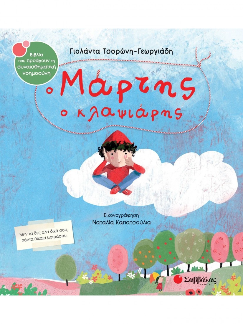 Ο Μάρτης ο κλαψιάρης (Τσορώνη- Γεωργιάδη Γιολάντα)