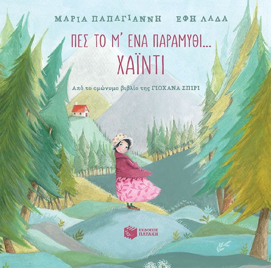 Πες το μ’ ένα παραμύθι… Χάιντι