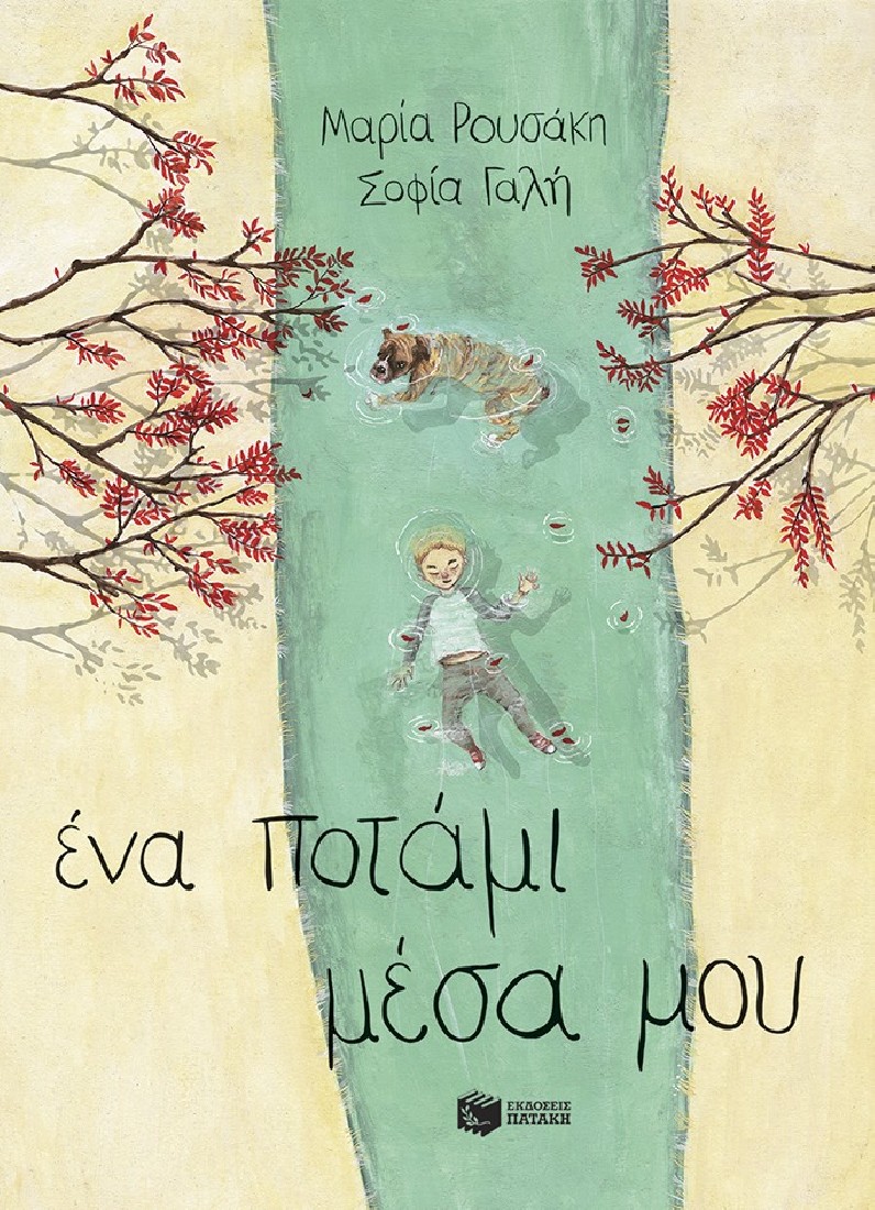 Ένα ποτάμι μέσα μου