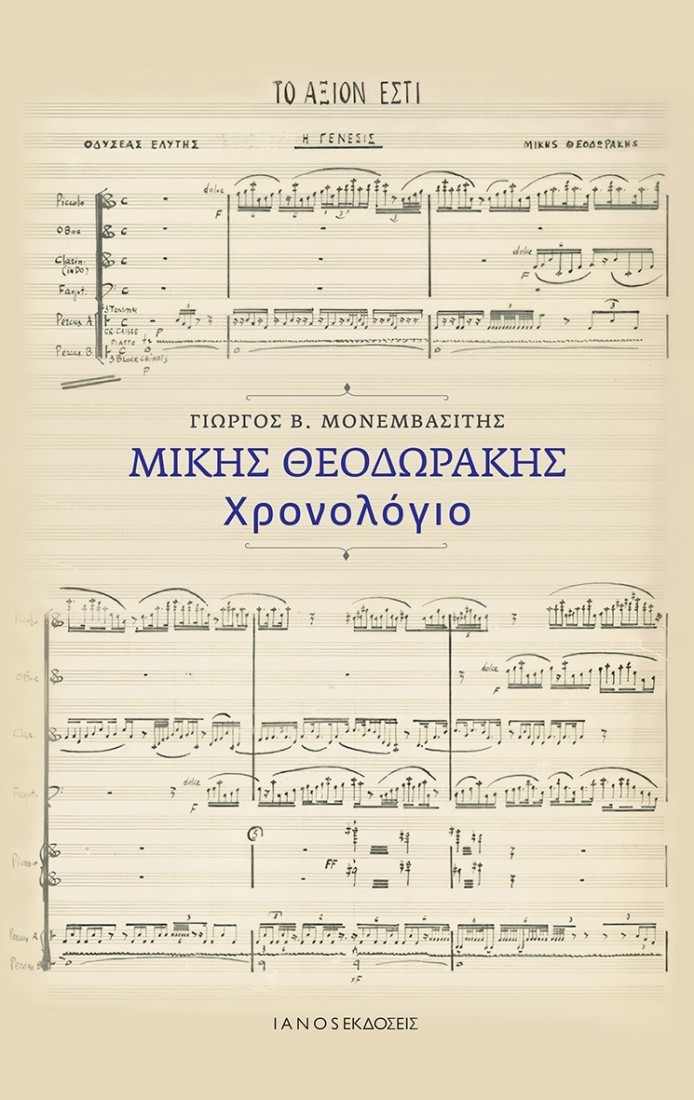 Μίκης Θεοδωράκης. Χρονολόγιο