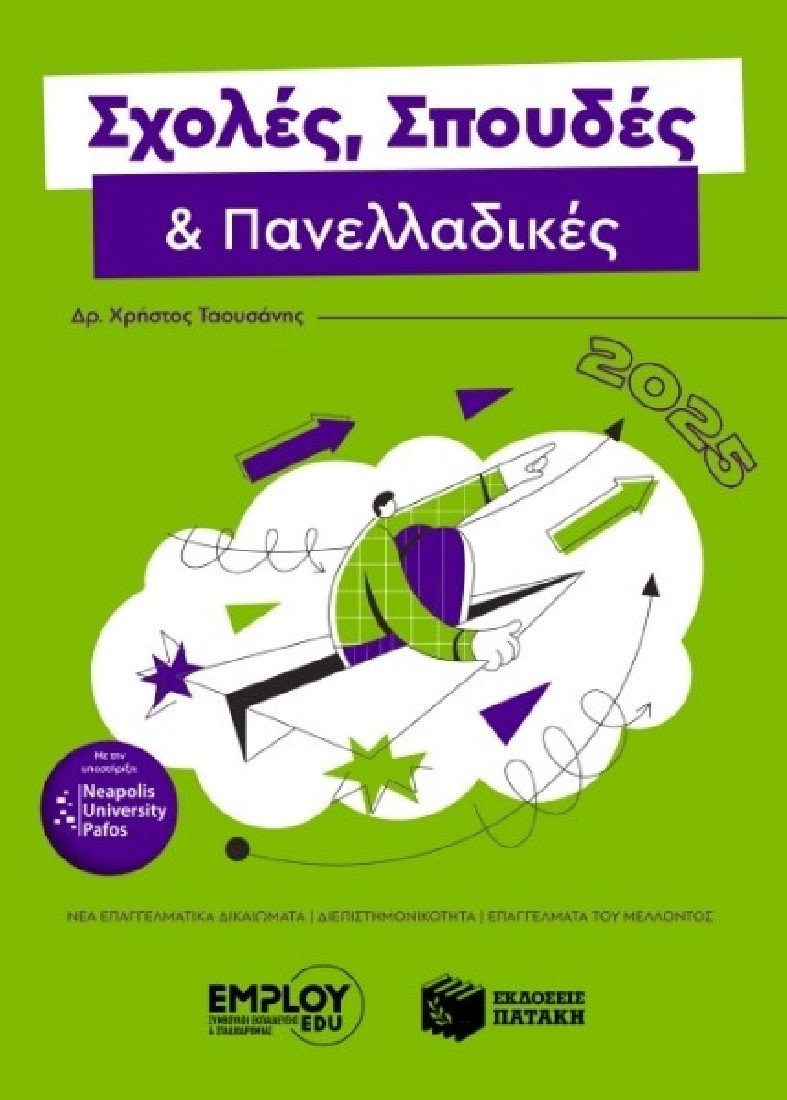 Σχολές, Σπουδές &  Πανελλαδικές 2025