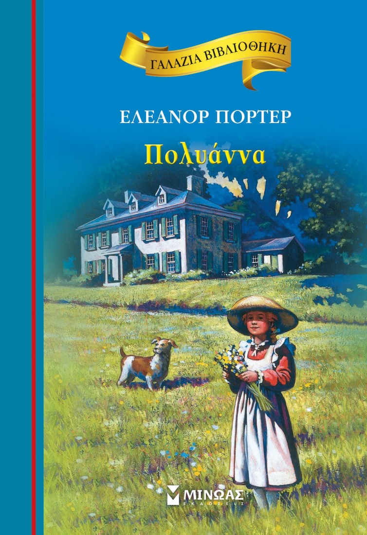 Γαλάζια βιβλιοθήκη: Πολυάννα