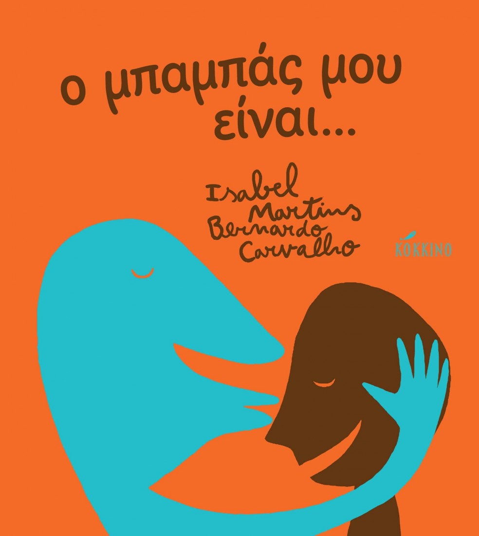 Ο μπαμπάς μου είναι…