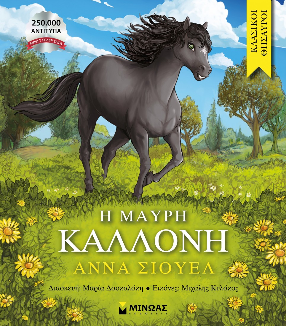 Κλασικοί θησαυροί: Η μαύρη Καλλονή