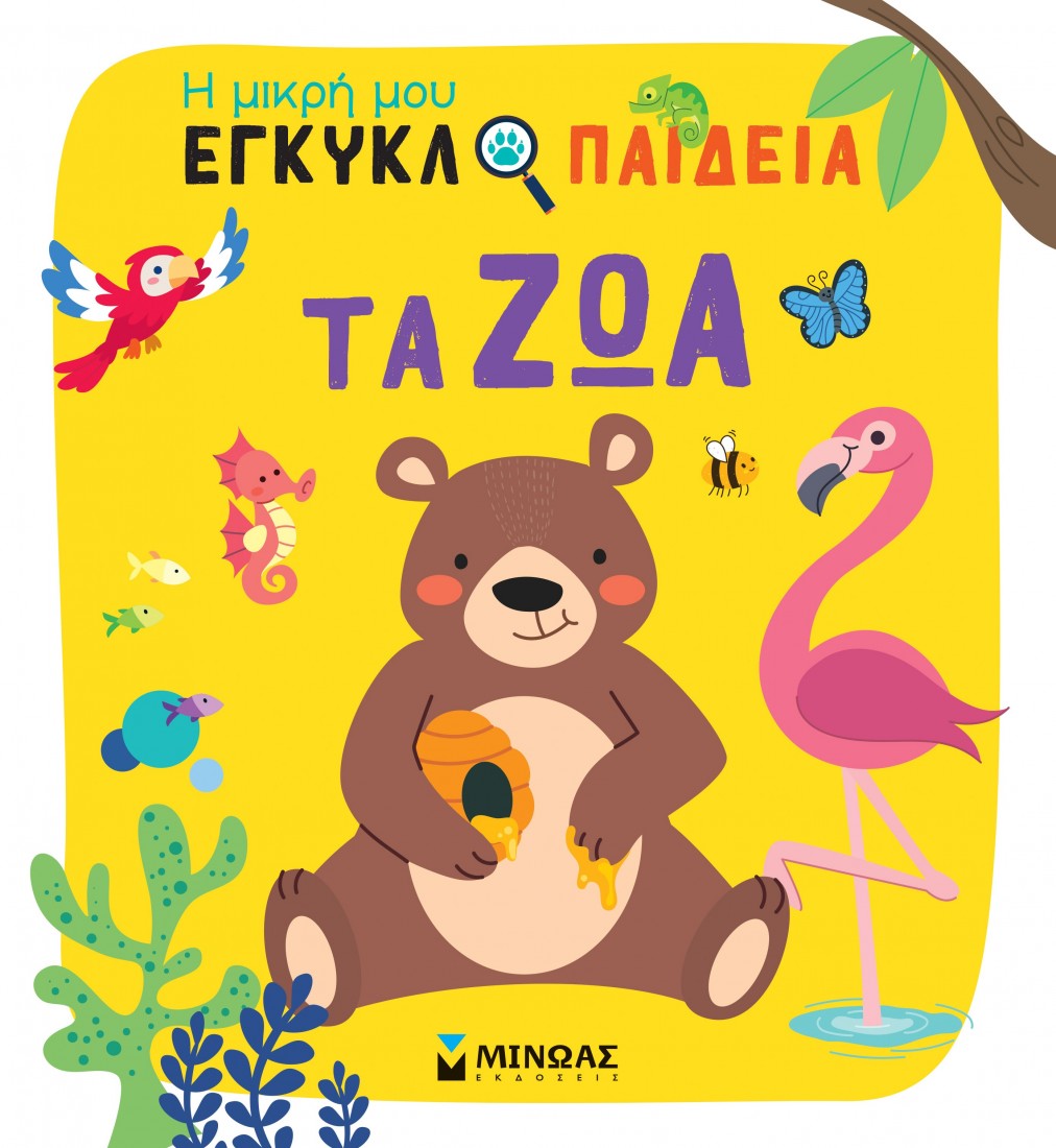 Η μικρή μου εγκυκλοπαίδεια: Τα ζώα