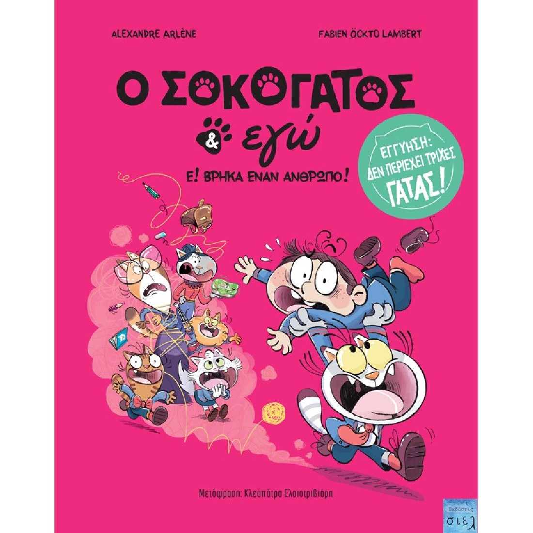 O Σοκογάτος κι εγώ, Ε! Βρήκα έναν άνθρωπο!