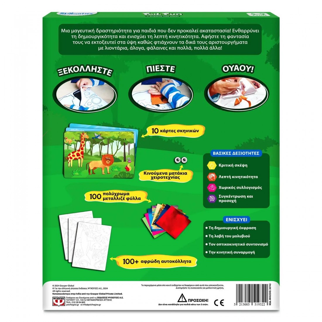 FOIL FUN: Ο κόσμος των ζώων 30742 Skillmatics Ψυχογιός