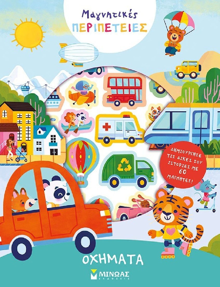 Μαγνητικές Περιπέτειες : Οχήματα