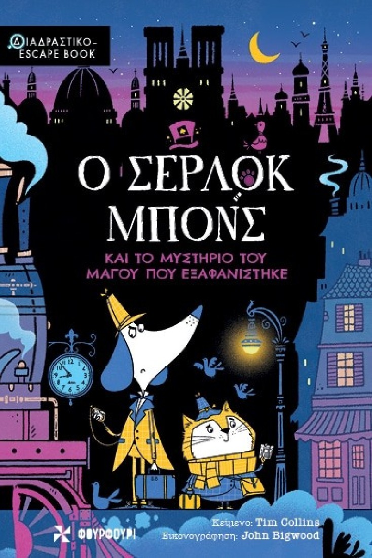 Ο Σέρλοκ Μπονς και το Μυστήριο του Μάγου που Εξαφανίστηκε (Escape Book)