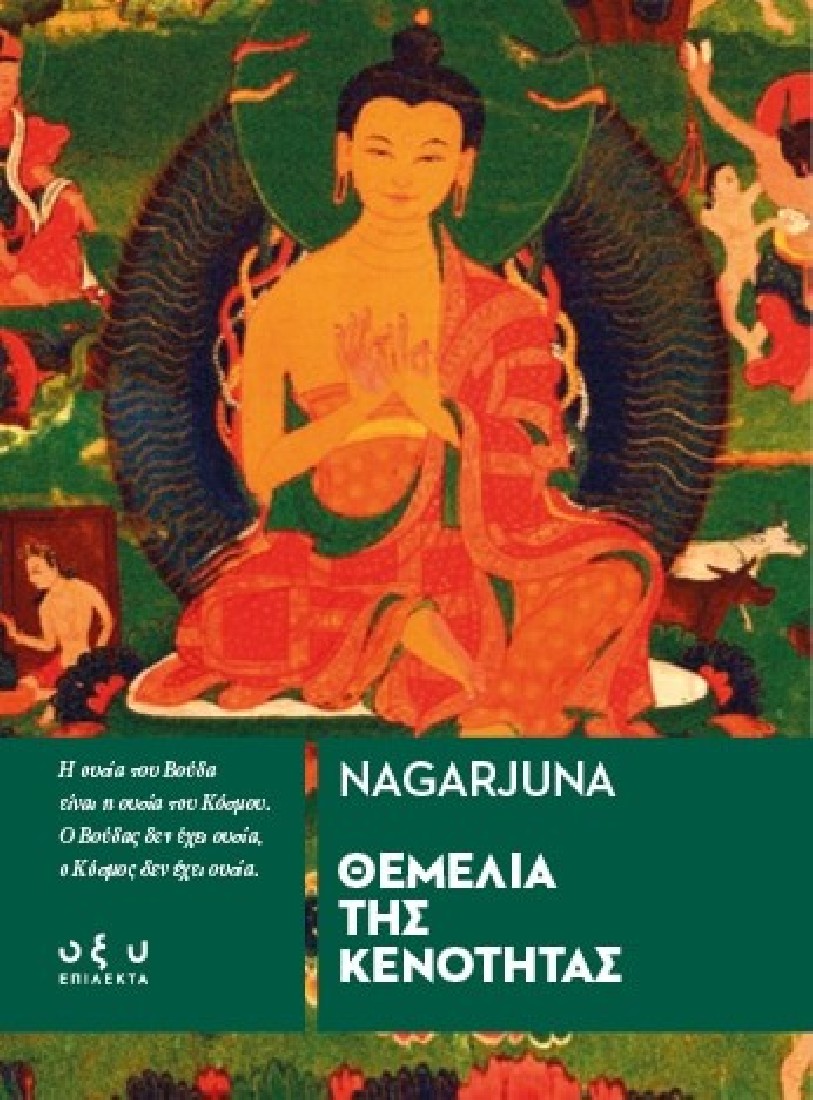 Θεμέλια της Κενότητας (Επίλεκτα)