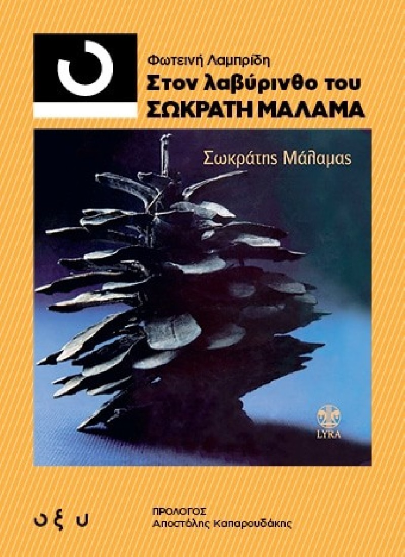 33 1/3 Στον Λαβύρινθο του Σωκράτη Μάλαμα