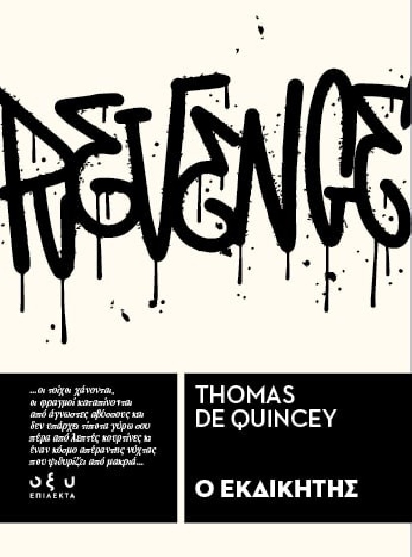 Ο Εκδικητής  (Επίλεκτα)