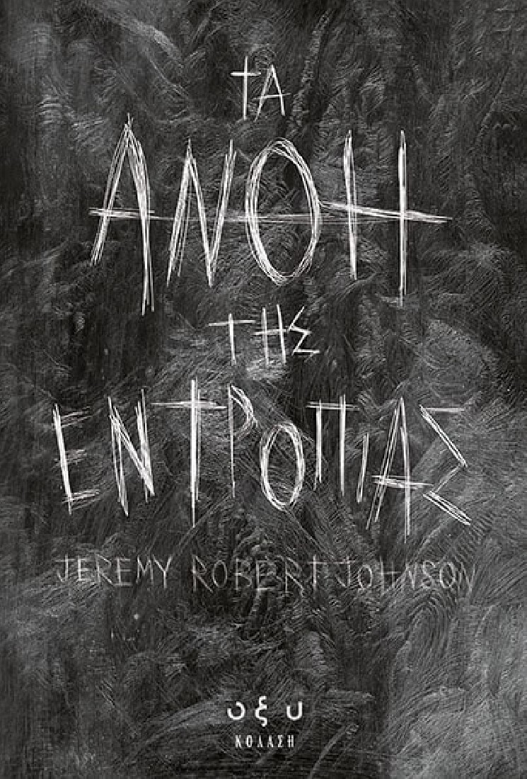 Τα Άνθη της Εντροπίας