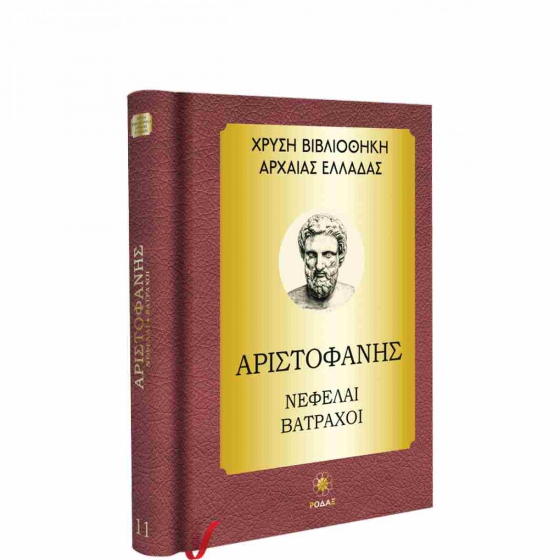Χρυσή Βιβλιοθήκη Αρχαίας Ελλάδας Τόμος 11ος – Αριστοφάνης Νεφέλη, Βάτραχοι
