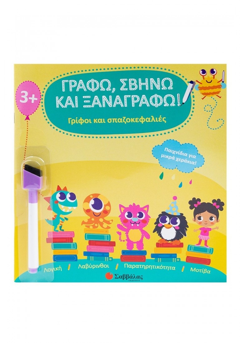 Γράφω, σβήνω και ξαναγράφω!: Γρίφοι και σπαζοκεφαλιές