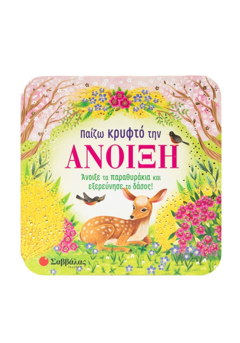 Παίζω κρυφτό την άνοιξη