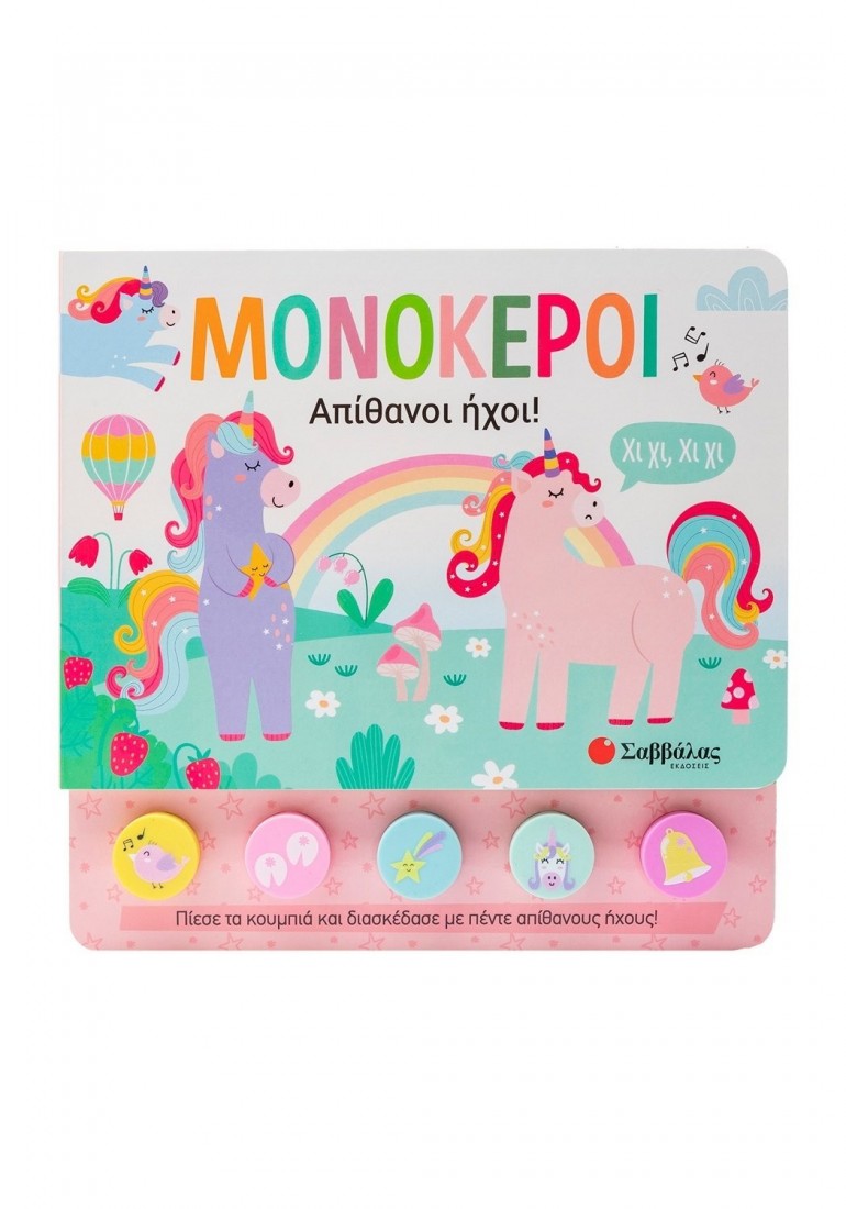 Μονόκεροι. Απίθανοι ήχοι!