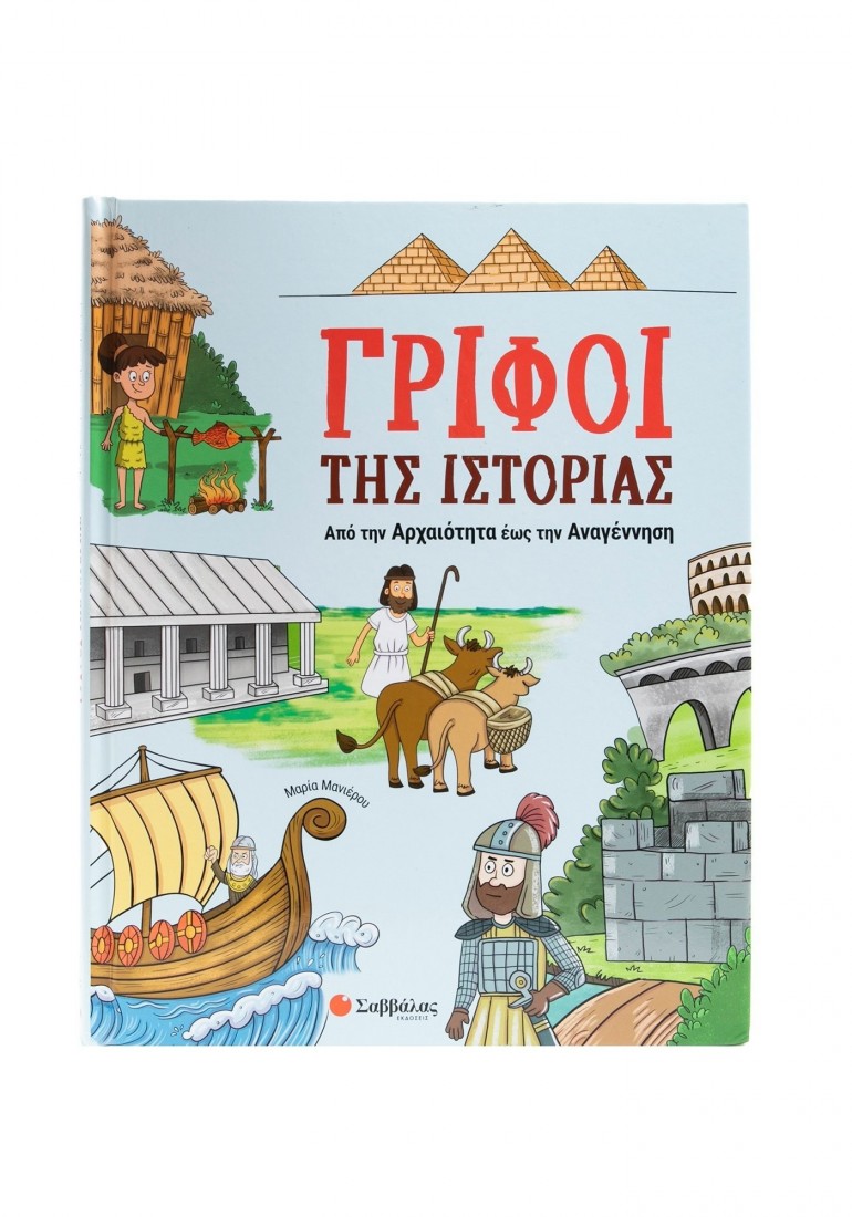 Γρίφοι της Ιστορίας: Από την Αρχαιότητα έως την Αναγέννηση