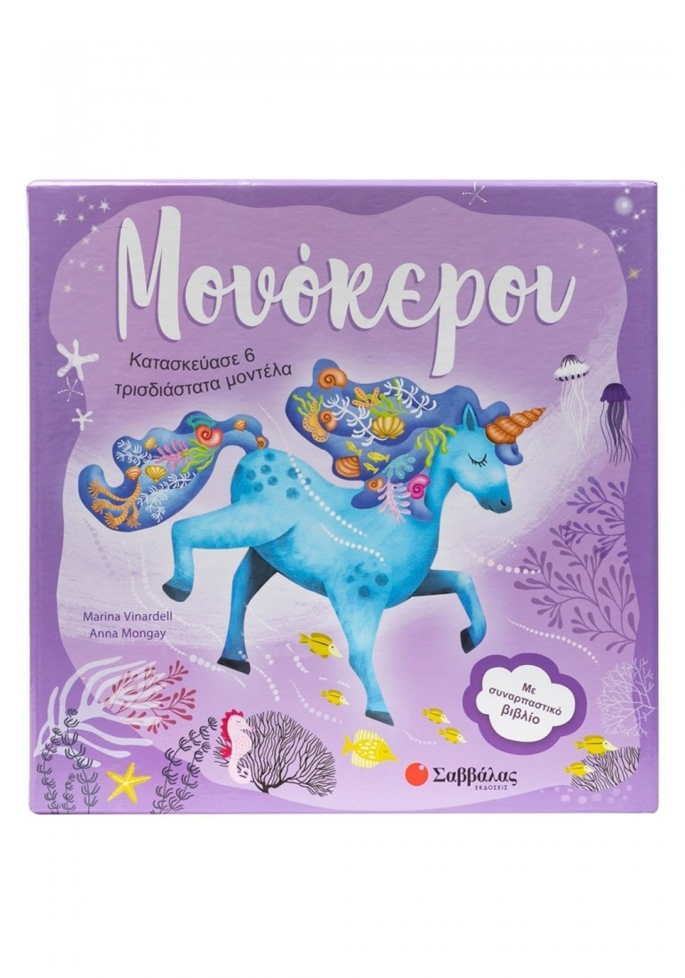 Mονόκεροι. Κατασκεύασε 6 τρισδιάστατα μοντέλα 34554 Σαββάλας