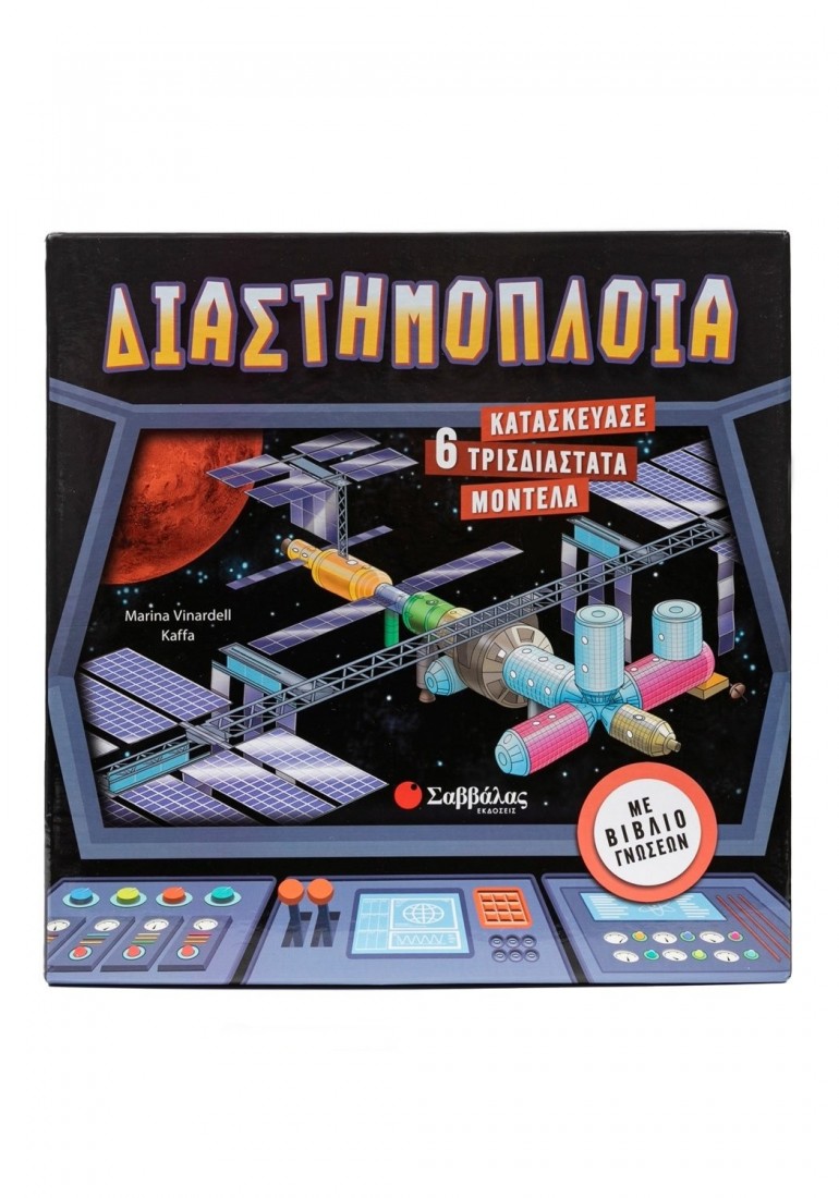 Διαστημόπλοια. Κατασκεύασε 6 τρισδιάστατα μοντέλα 34555 Σαββάλας