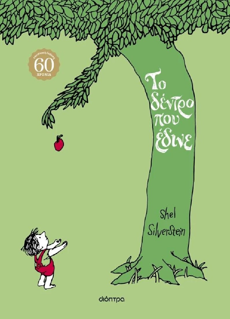 Το δέντρο που έδινε  (επετειακή έκδοση)