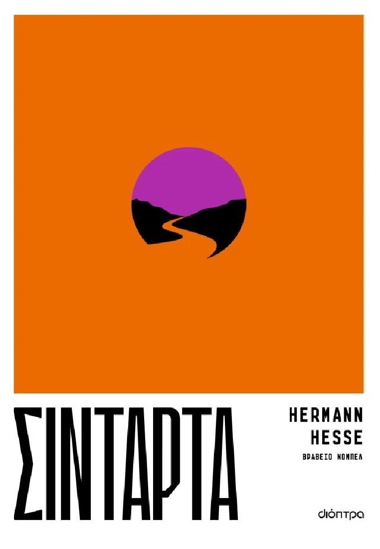 Σιντάρτα (Hermann Hesse)