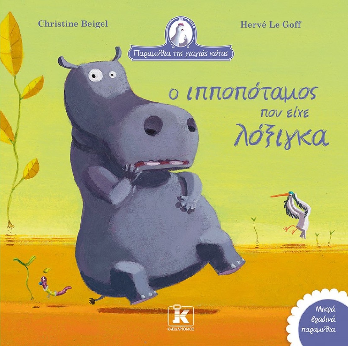 Ο ιπποπόταμος που είχε λόξιγκα (Παραμύθια της γιαγιάς κότας)