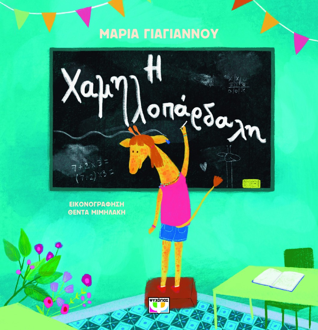 Η καμηλοπάρδαλη