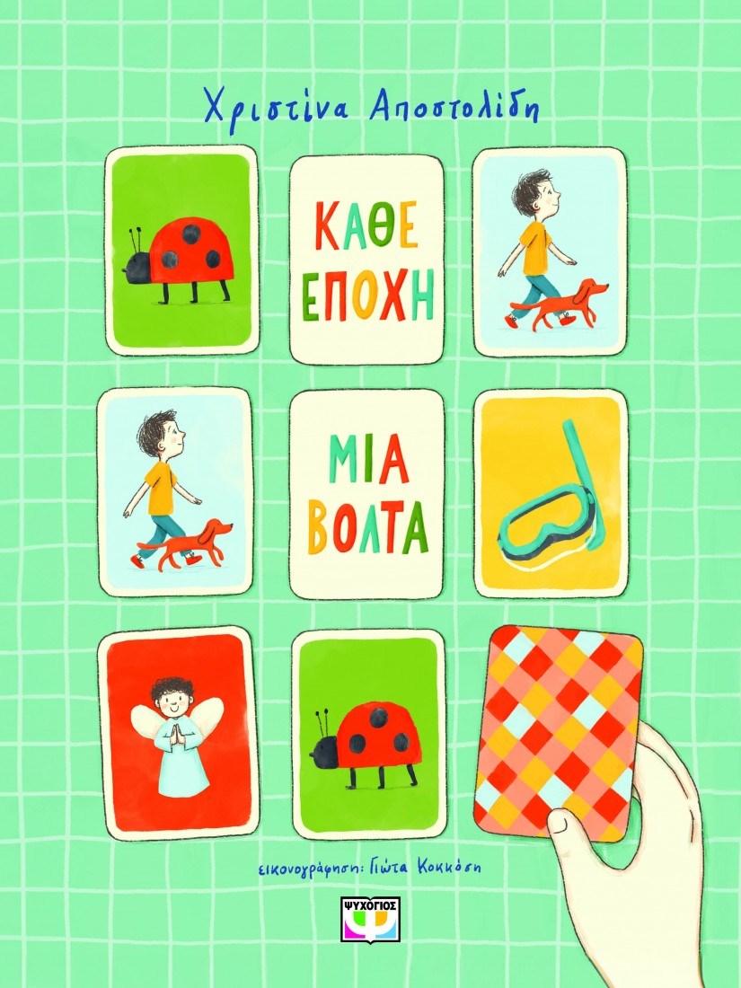 Κάθε εποχή μια βόλτα