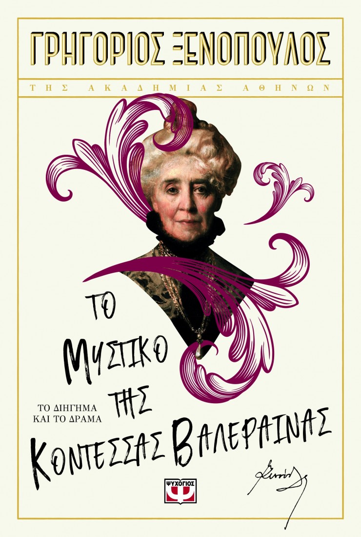 Το μυστικό της Κοντέσσας Βαλέραινας