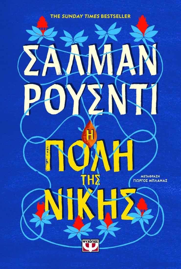 Η πόλη της Νίκης