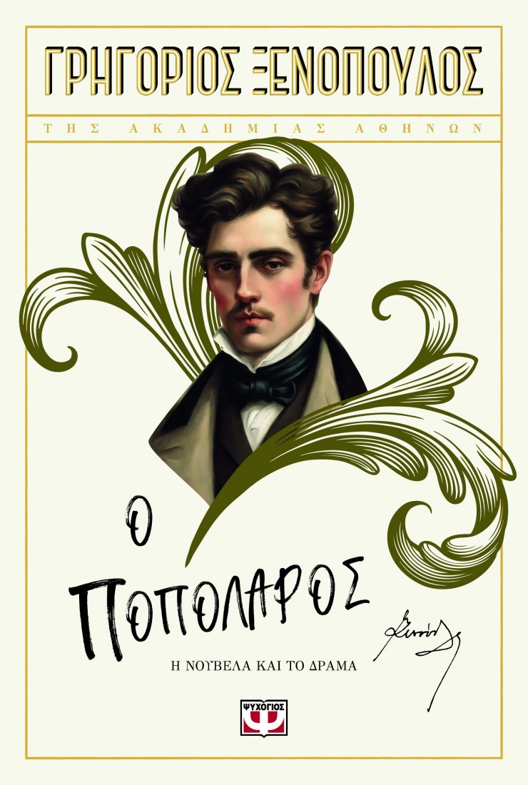 Ο ποπολάρος