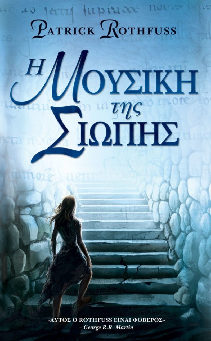 Η Μουσική της Σιωπής - The Kingkiller Chronicle