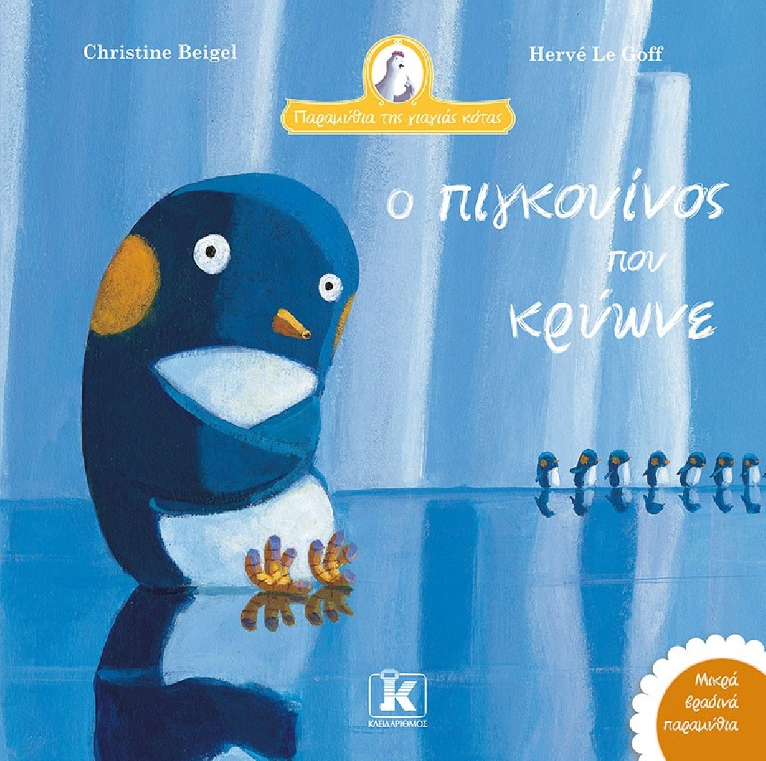 Ο πιγκουίνος που κρύωνε (Παραμύθια της γιαγιάς κότας)