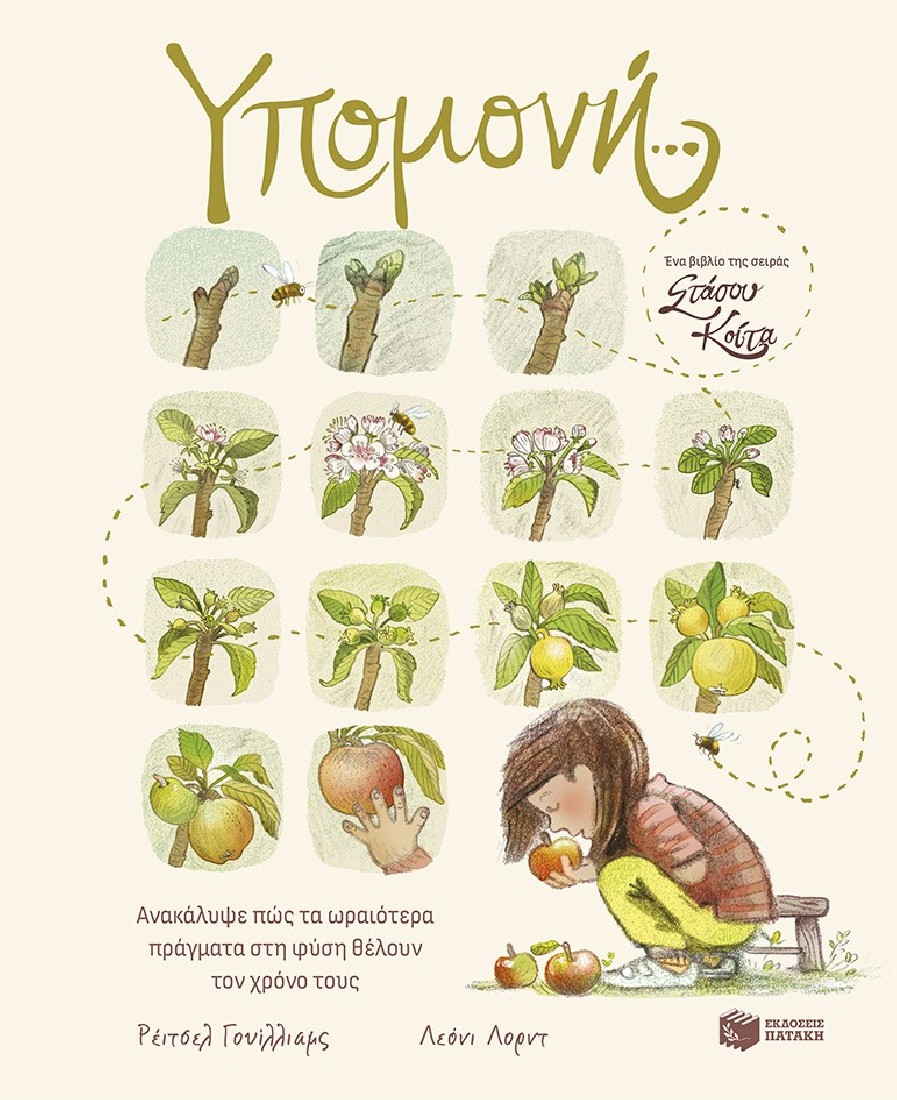 Υπομονή… Ανακάλυψε πώς τα ωραιότερα πράγματα στη φύση θέλουν τον χρόνο τους