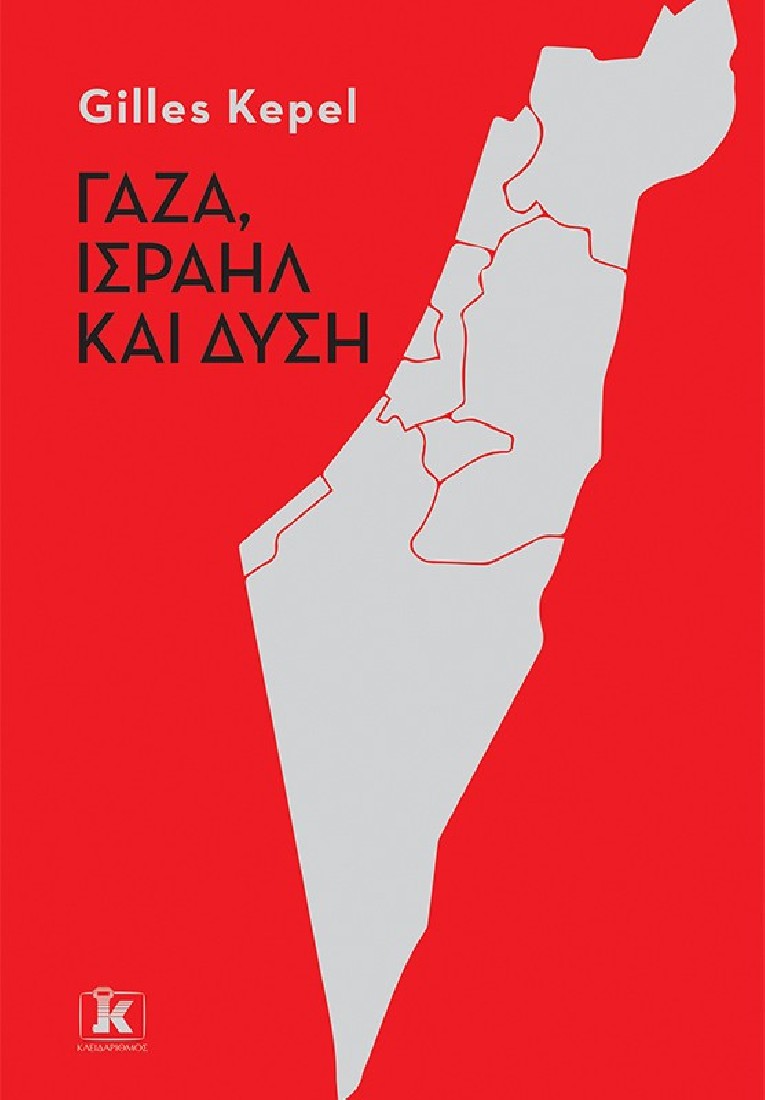 Γάζα, Ισραήλ και Δύση