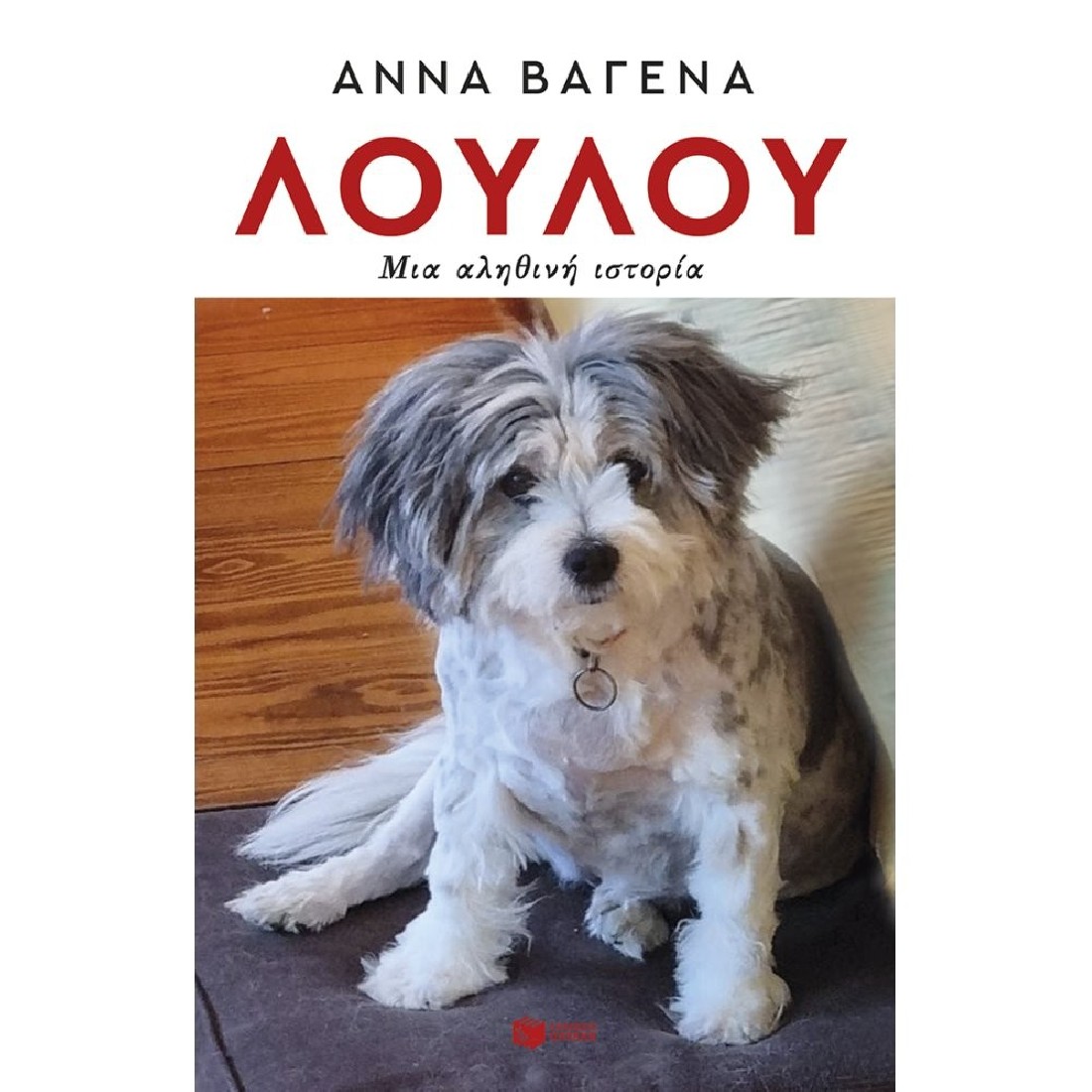 Λουλού. Μια αληθινή ιστορία