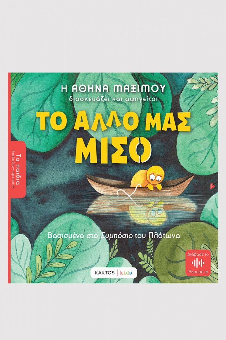 Τα παιδιά διαβάζουν αρχαίους: Το άλλο μας μισό