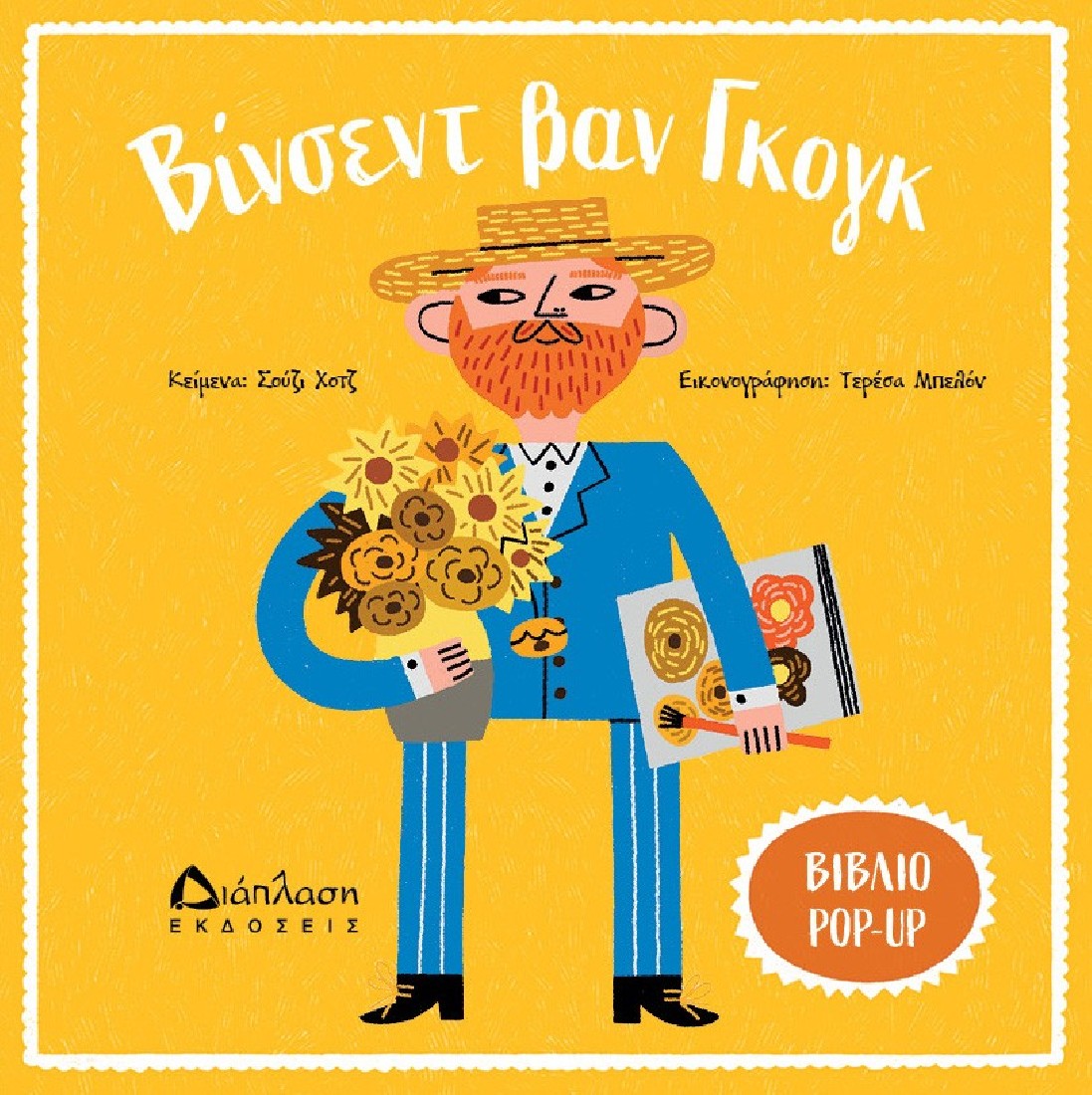 Βίνσεντ Βαν Γκογκ