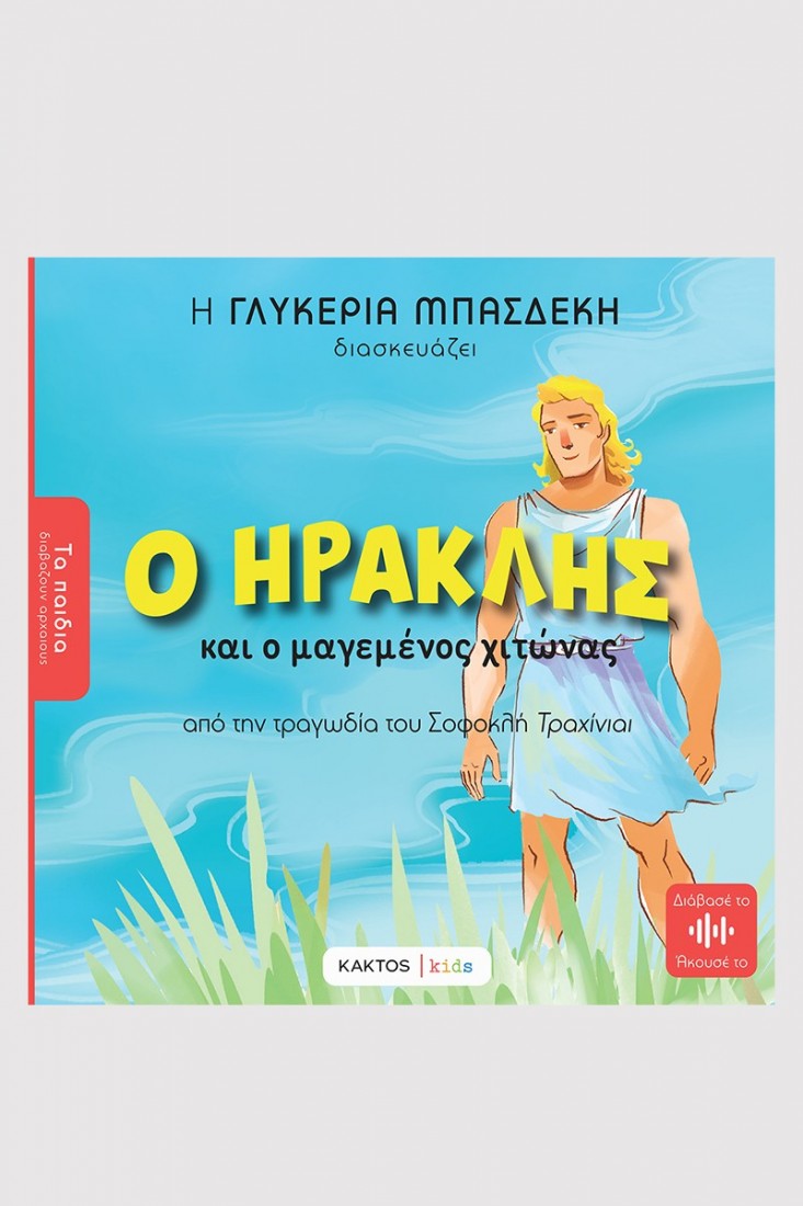 Τα παιδιά διαβάζουν αρχαίους: Ο Ηρακλής και ο μαγεμένος χιτώνας