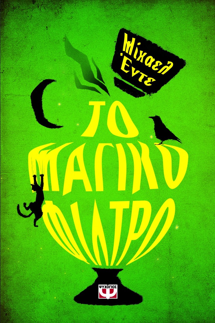 Το μαγικό φίλτρο.