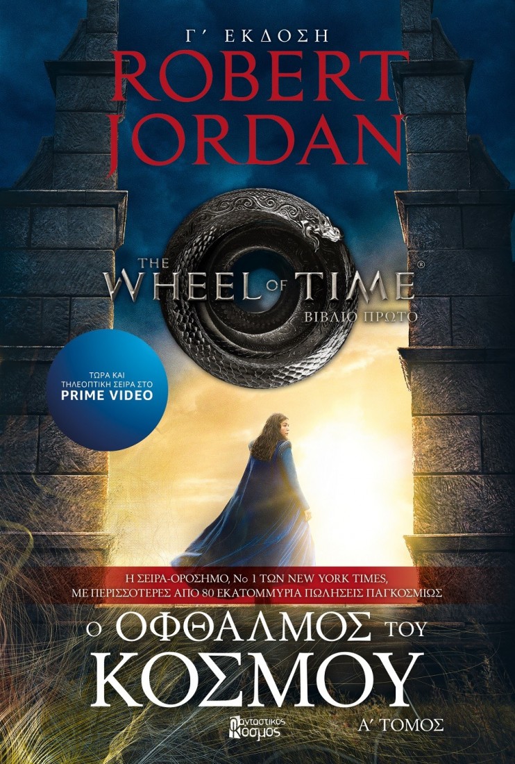 The Wheel of Time 1: Ο οφθαλμός του κόσμου (Α΄ Τόμος)