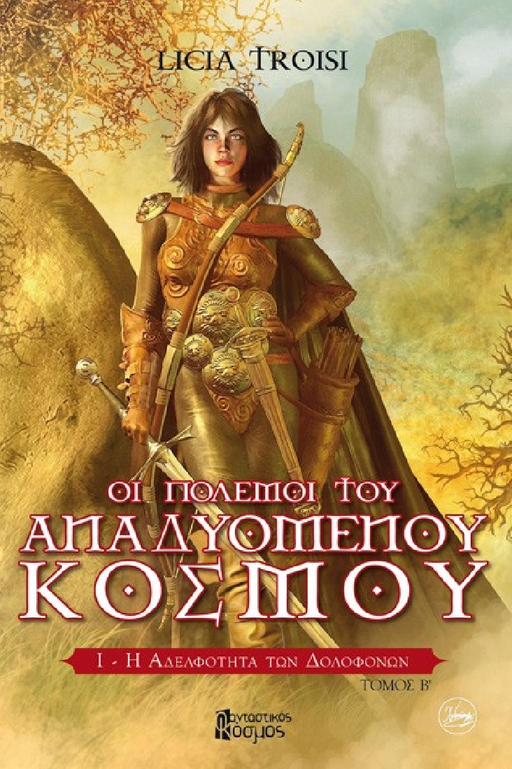 Η Αδελφότητα των Δολοφόνων (Β Τόμος)