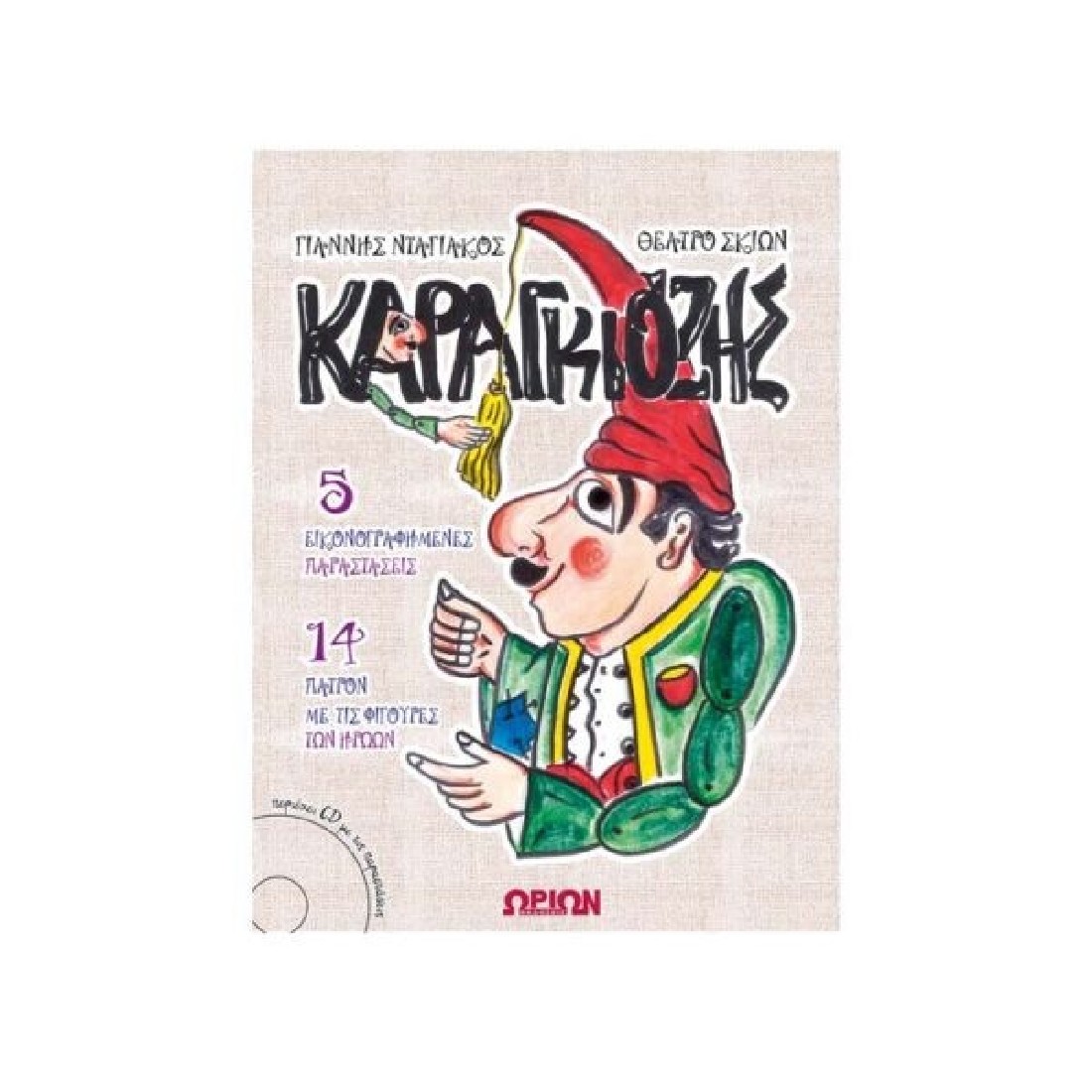 Καραγκιόζης με cd