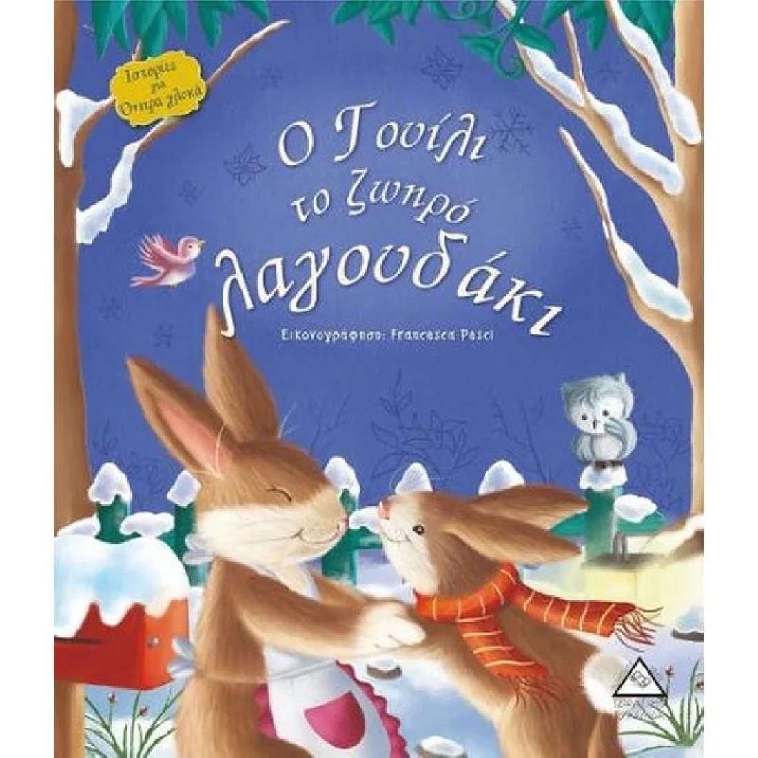 Ιστορίες για όνειρα γλυκά- Ο Γουίλι το ζωηρό λαγουδάκι