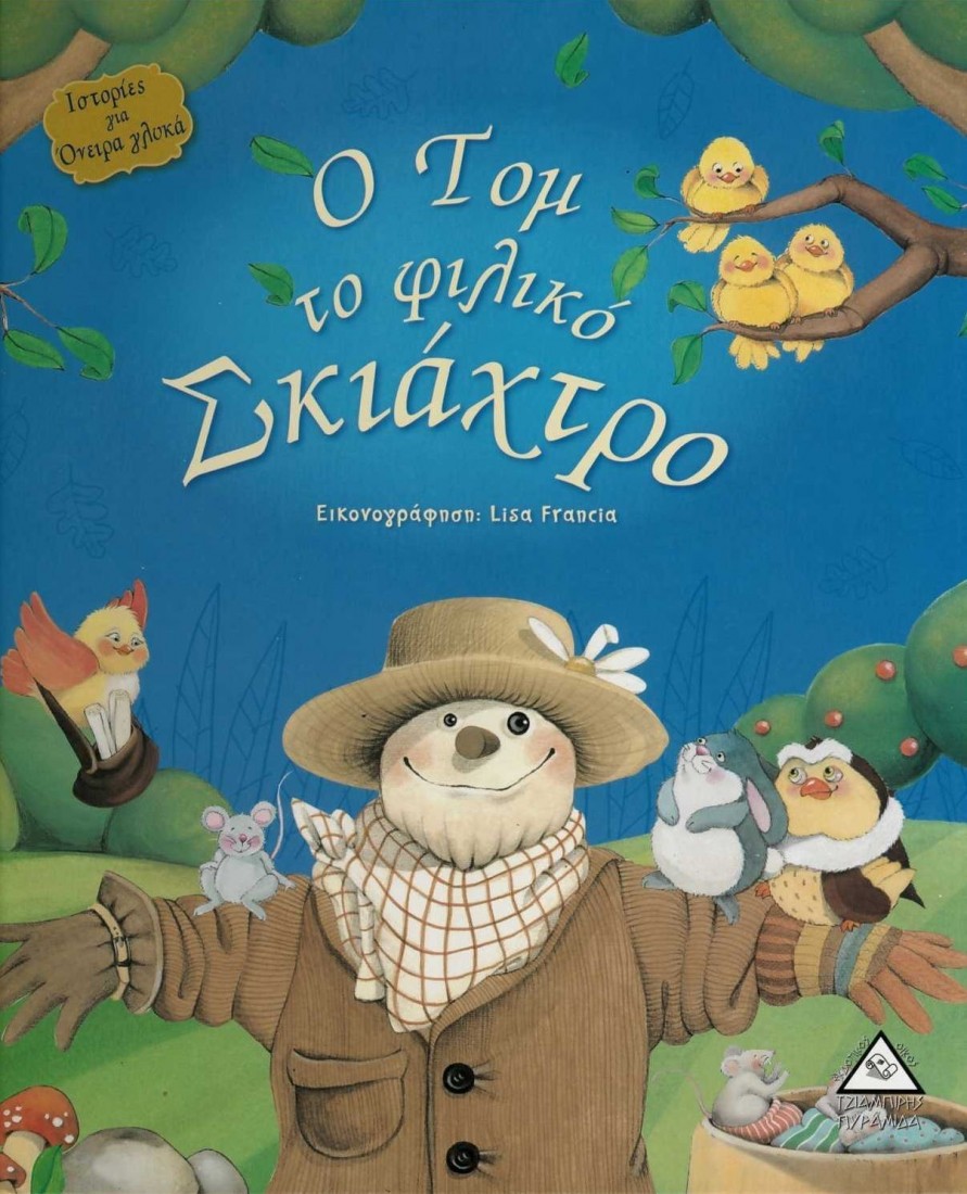 Ιστορίες για όνειρα γλυκά- Ο Τόμ το φιλικό Σκιάχτρο