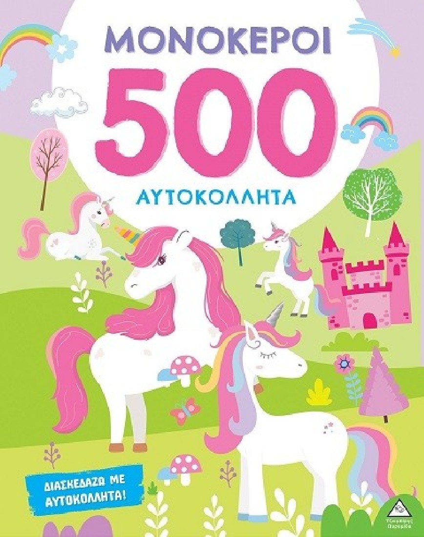 500 Αυτοκόλλητα – Μονόκεροι