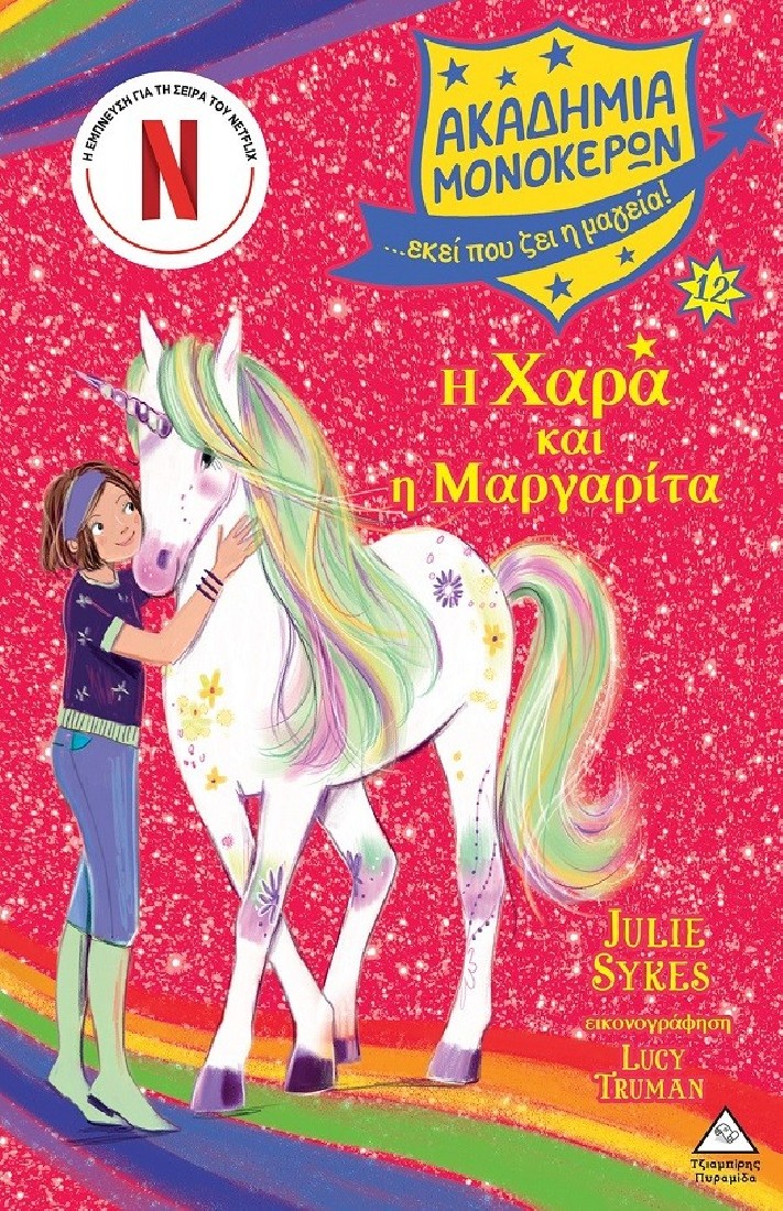 Ακαδημία Μονόκερων 12: Η Χαρά και η Μαργαρίτα