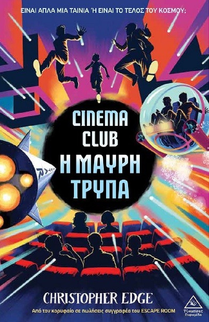 CINEMA CLUB – Η μαύρη τρύπα